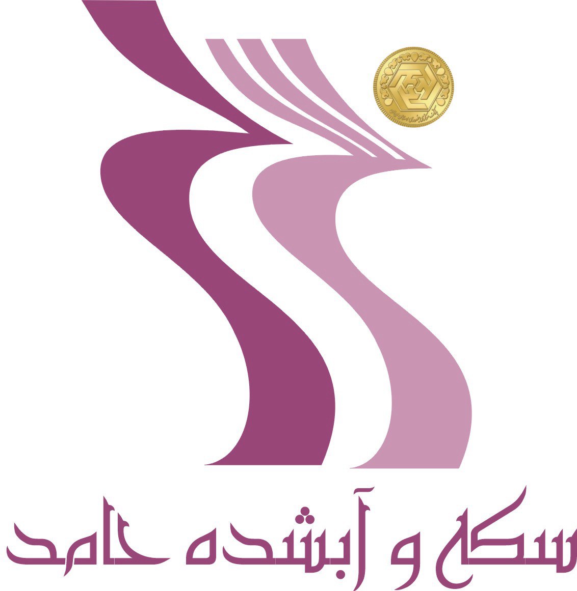 سکه و آبشده حامد